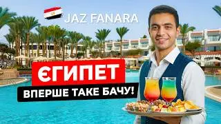 Єгипет 2024. Вперше таке бачу! Jaz Fanara 4*. Номер, територія, пляж, харчування. Шарм ель Шейх 2024