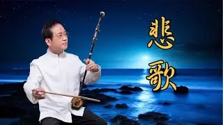 孫文軒二胡｜悲歌 (劉天華二胡經典曲)｜Sun Wen-Xuan Erhu