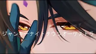 【MAD】ジャンキーナイトタウンオーケストラ/原神