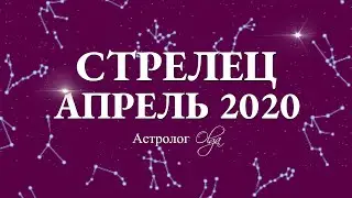 СТРЕЛЕЦ. ГОРОСКОП на АПРЕЛЬ 2020. Астролог Olga.
