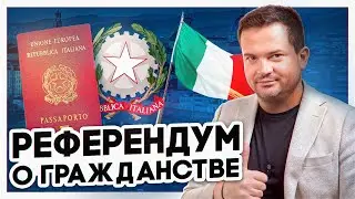 Гражданство Италии через 5 лет. Что за референдум?