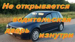 Не открывается дверь изнутри Гольф 4