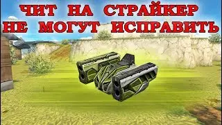 ТАНКИ ОНЛАЙН - ЭТОТ ЧИТ РАБОТАЕТ УЖЕ ГОД I ЗАЛП БЕЗ НАВОДКИ