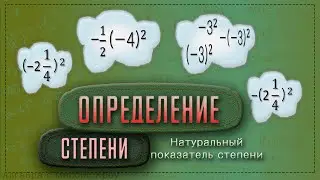 DEFINITION OF POWER with a natural exponent. Examples with a negative base // Grade 7