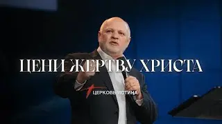 Цени Жертву Христа | Церковь Истина
