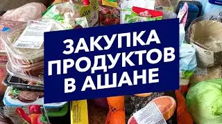 ЗАКУПКА ПРОДУКТОВ В АШАНЕ | АПРЕЛЬ 2020 | ЦЕНЫ В МОСКВЕ