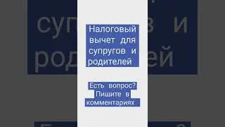 налоговый вычет для супругов 