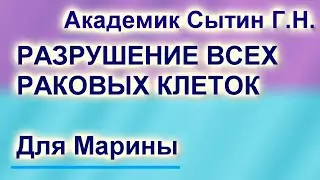 НАСТРОЙ ОТ ОНКОЛОГИИ ДЛЯ ИМЕНИ МАРИНА
