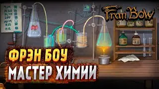 FRAN BOW ▶ ФРЭН БОУ - МАСТЕР ХИМИИ ▶ #11