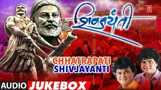 छत्रपती शिवाजी महाराज गौरवगीत  I Chhatrapati Shiv Jayanti | Chhatrapati Shivaji Maharaj Geete