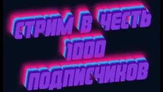 Стрим на кристаликс. Теперь норм инет! Стрим в честь 1000 подписчиков