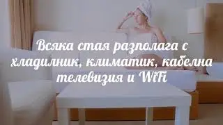 Хотел Станев - Приморско