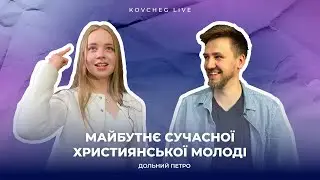 МАЙБУТНЄ СУЧАСНОЇ ХРИСТИЯНСЬКОЇ МОЛОДІ | ДОЛЬНИЙ ПЕТРО