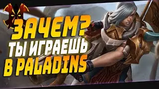 ЗАЧЕМ ТЫ ИГРАЕШЬ В ПАЛАДИНЫ - Paladins