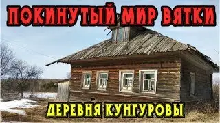 Покинутый мир Вятки. Кировская область. Деревня Кунгуровы.