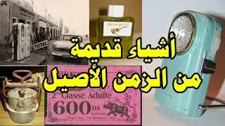 أشياء وأدوات قديمة من الزمن الغابر