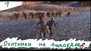Kenshi Охотники на людоедов Серия 1