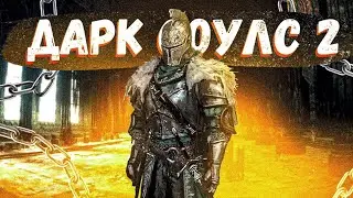 DARK SOULS 2 !! ХОРОШАЯ ИЛИ ПЛОХАЯ ИГРА??? | Flavoll