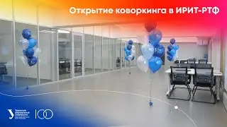 Открытие коворкинга в ИРИТ-РТФ