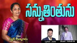 సన్నుతింతును ||#Sannuthinthunu||#Ashok M||#Psalm 103 song||#Worship