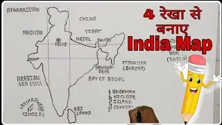 चार रेखा से बनाएं भारत का नक्शा कैसे बनाएं/ how to draw India map/ भारत का नक्शा बनाने का आसान तरीका