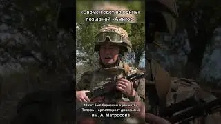 Позывной "Амигос"-10 лет был барменом в рок-клубе. Теперь артиллерист дивизиона им. А.Матросова.