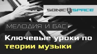 Мелодия и Бас. 5 урок курса "Ключевые уроки по теории музыки"