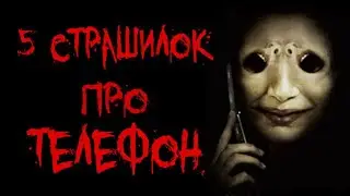 5 СТРАШНЫХ ИСТОРИЙ ПРО ТЕЛЕФОН - Страшилки на ночь
