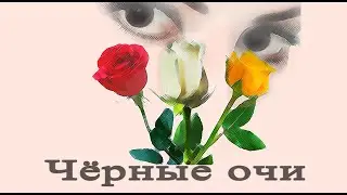 Чёрные очи.( Е. Ваенга, А. Яковлев)