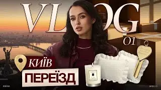 Переїзд: наша нова квартира,  закупка для дому з хлопцем!