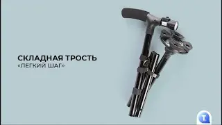 Складная трость «Легкий шаг»