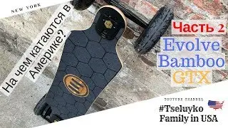 На чем катаются в Америке? Обзор электроскейтборда Evolve Bamboo GTX