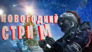 ✔Новогодний стрим в Warzone|DMZ ✔