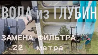 Замена фильтра на абиссинской скважине. Замена иглы. Достаем скважину 22 метра