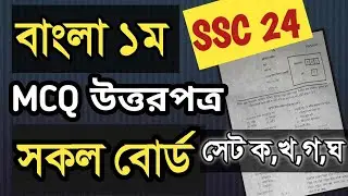 এসএসসি ২০২৪ বাংলা ১ম MCQ উত্তরপত্র ।। SSC Bangla 1st MCQ solution 2024 