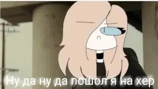 Ну да ну да пошол я на хер