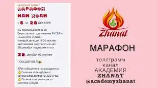 МАРАФОН ПОДАРКОВ. Жанат Кожамжаров