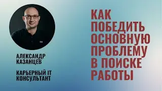 Главная проблема в поиске работы
