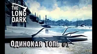 Long Dark Redux #8. Одинокая топь