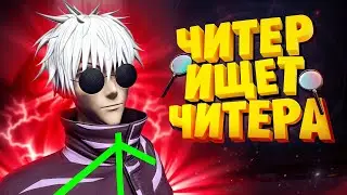 ЧИТЕР ИЩЕТ ЧИТЕРА В GTA 5 RP