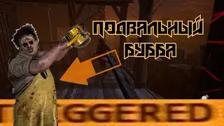 ПОДВАЛЬНЫЙ БУББА - Dead by daylight | пати дбд #dbd