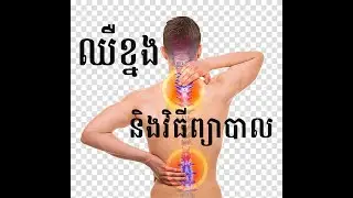 មូលហេតុដែលបណ្តាលឱ្យអ្នកកើតជំងឺចុករួយខ្នង - ចង្កេះ