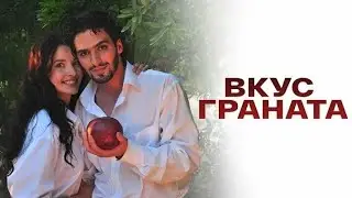 Вкус граната 9 серия