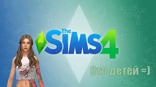 | 19 | Stream | Играем в The Sims 4 | Челлендж | 100 детей