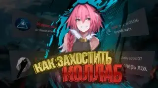 КАК ПРАВИЛЬНО ХОСТИТЬ КОЛЛАБЫ