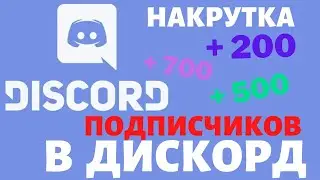 КАК НАКРУТИТЬ ПОДПИСЧИКОВ НА СЕРВЕР ДИСКОРД БЫСТРО/НАКРУТКА ПОДПИСЧИКОВ НА СЕРВЕР DISKORD ДЁШЕВО