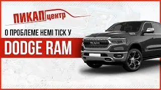 Dodge Ram's 5.7-liter Hemi Tick Problem | Review by Pickup Center Moscow | Part 2