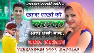 #sonu_badolas_meena_Dj_song_2022_खाजा_राखी_की_चटक_आजा_दोस्ती_मारा_Veeru_Banota_Dj_Song_2022