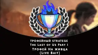 The Last of Us Part I. Трофей На живца (Live Bait)
