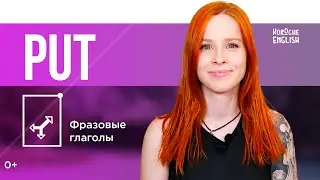 Фразовые глаголы с PUT